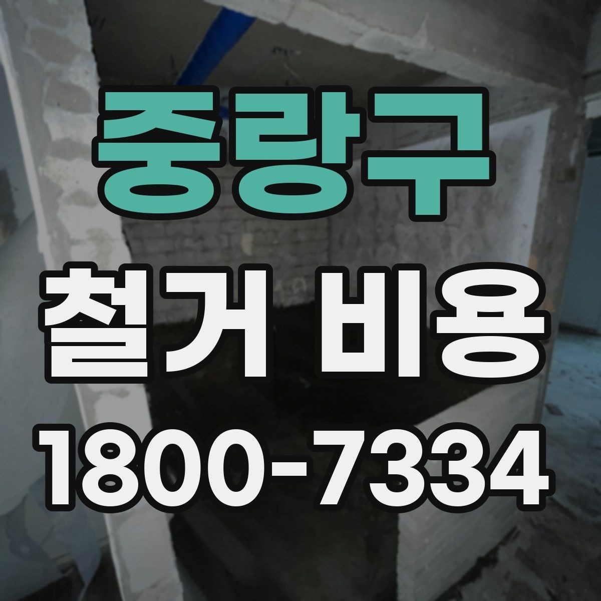 중랑구 철거 비용 안내를 이해하는 실용적인 방법