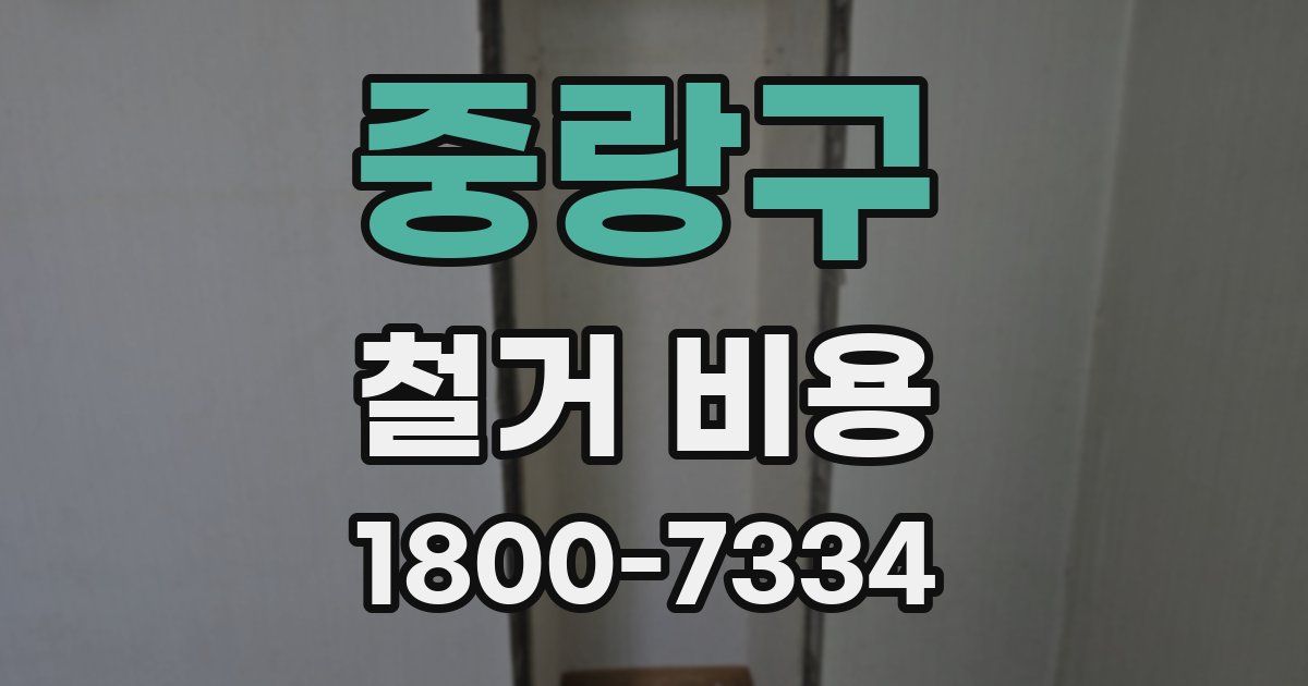 중랑구 철거 비용