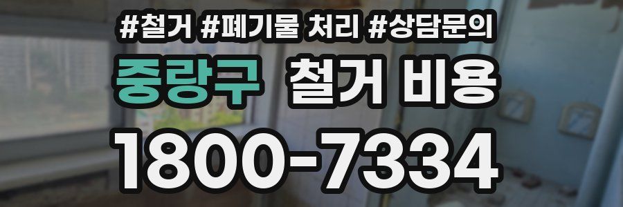 중랑구 철거 비용