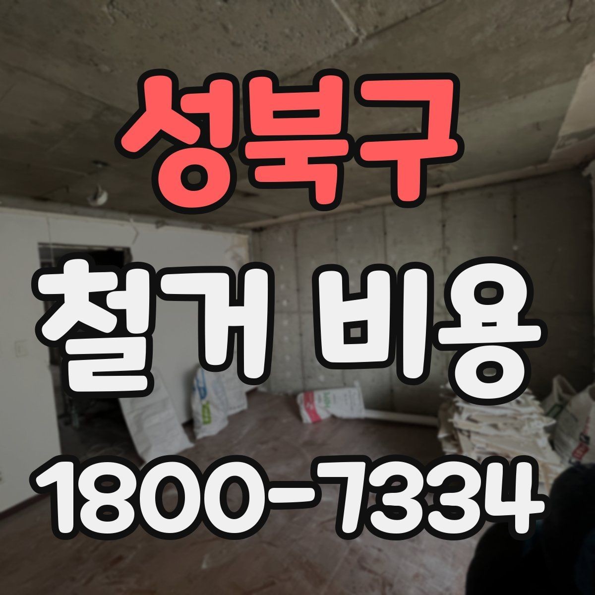 성북구 철거 비용 비교 시 업체별 차이를 보는 법