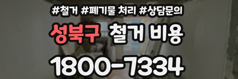 성북구 철거 비용
