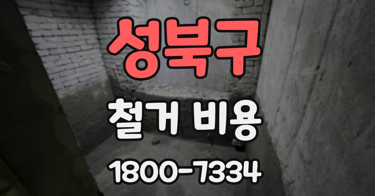 성북구 철거 비용