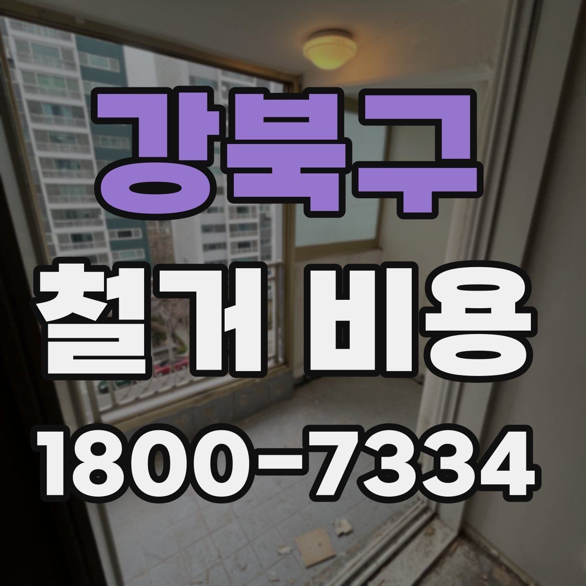 강북구 철거 비용 절감에 도움이 되는 준비