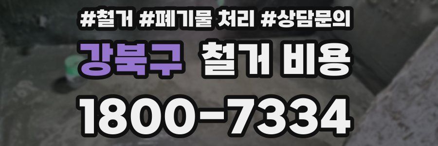 강북구 철거 비용