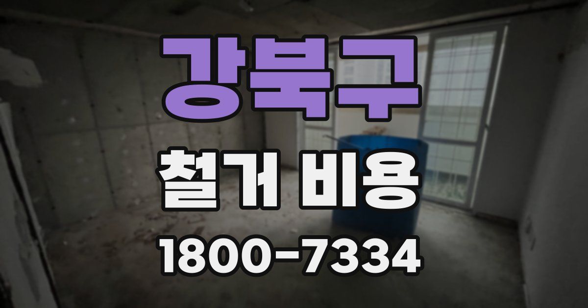 강북구 철거 비용