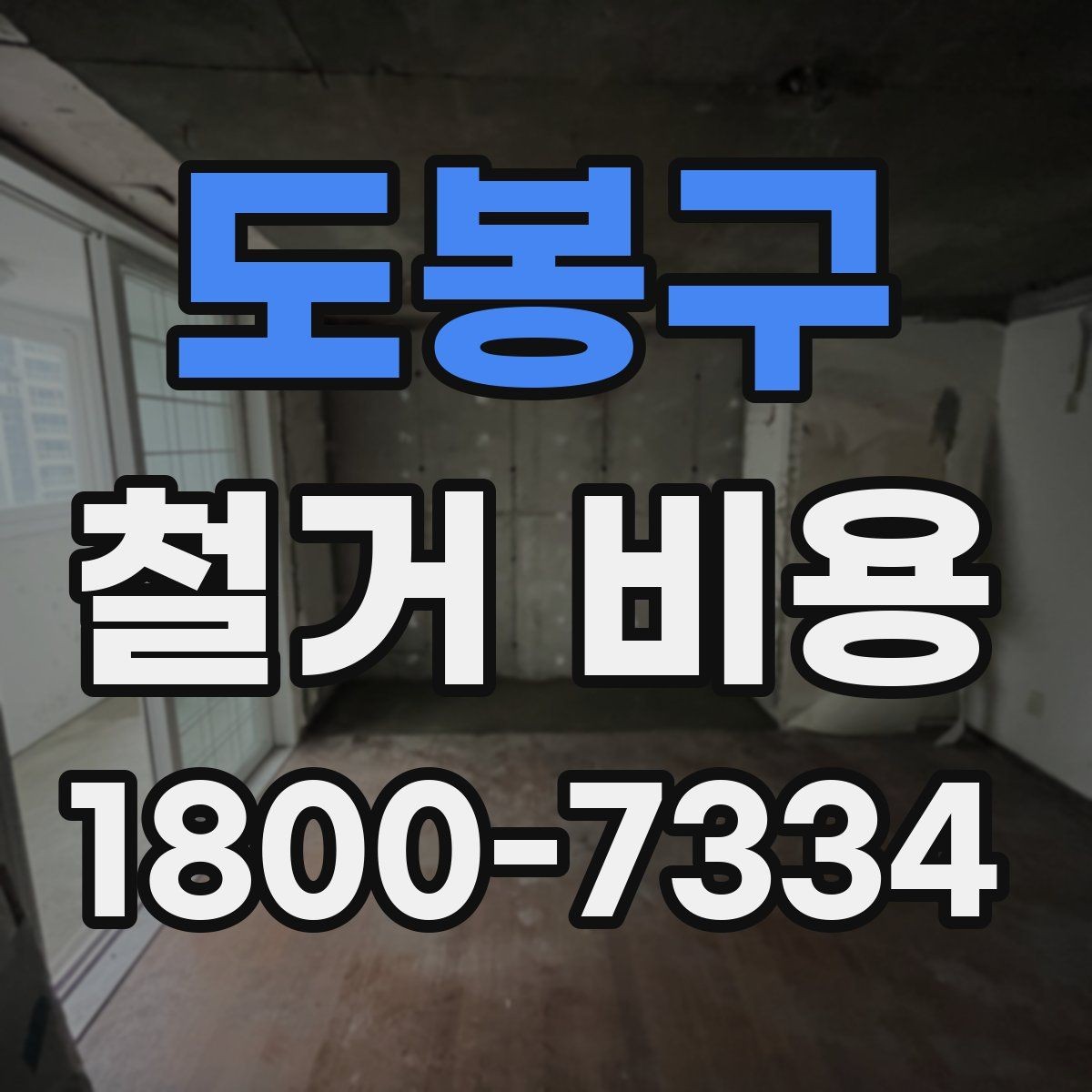 도봉구 철거 비용 산출 시 자주 묻는 항목들