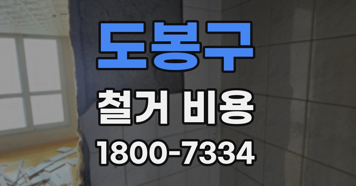 도봉구 철거 비용