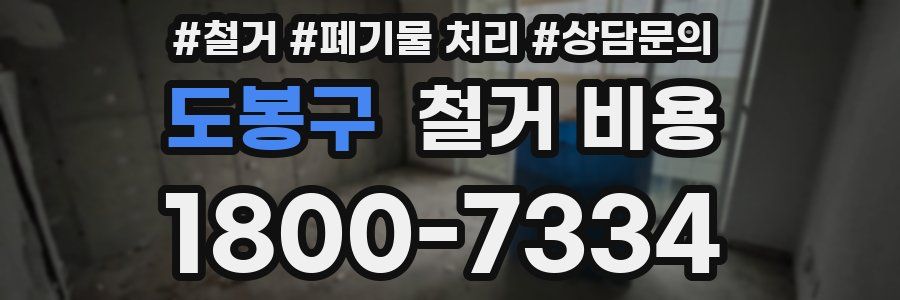 도봉구 철거 비용
