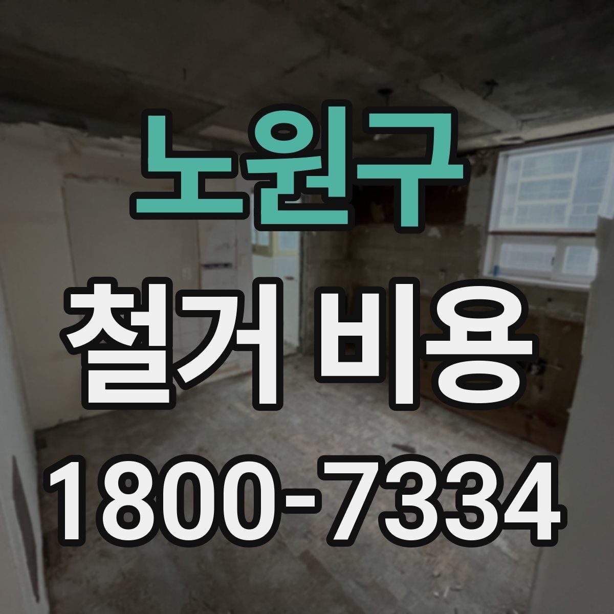 노원구 철거 비용 책정 방식과 견적의 차이