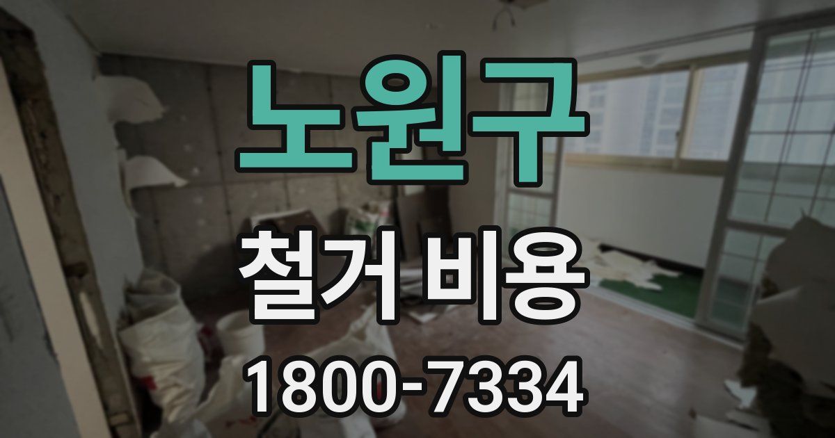노원구 철거 비용
