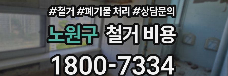노원구 철거 비용