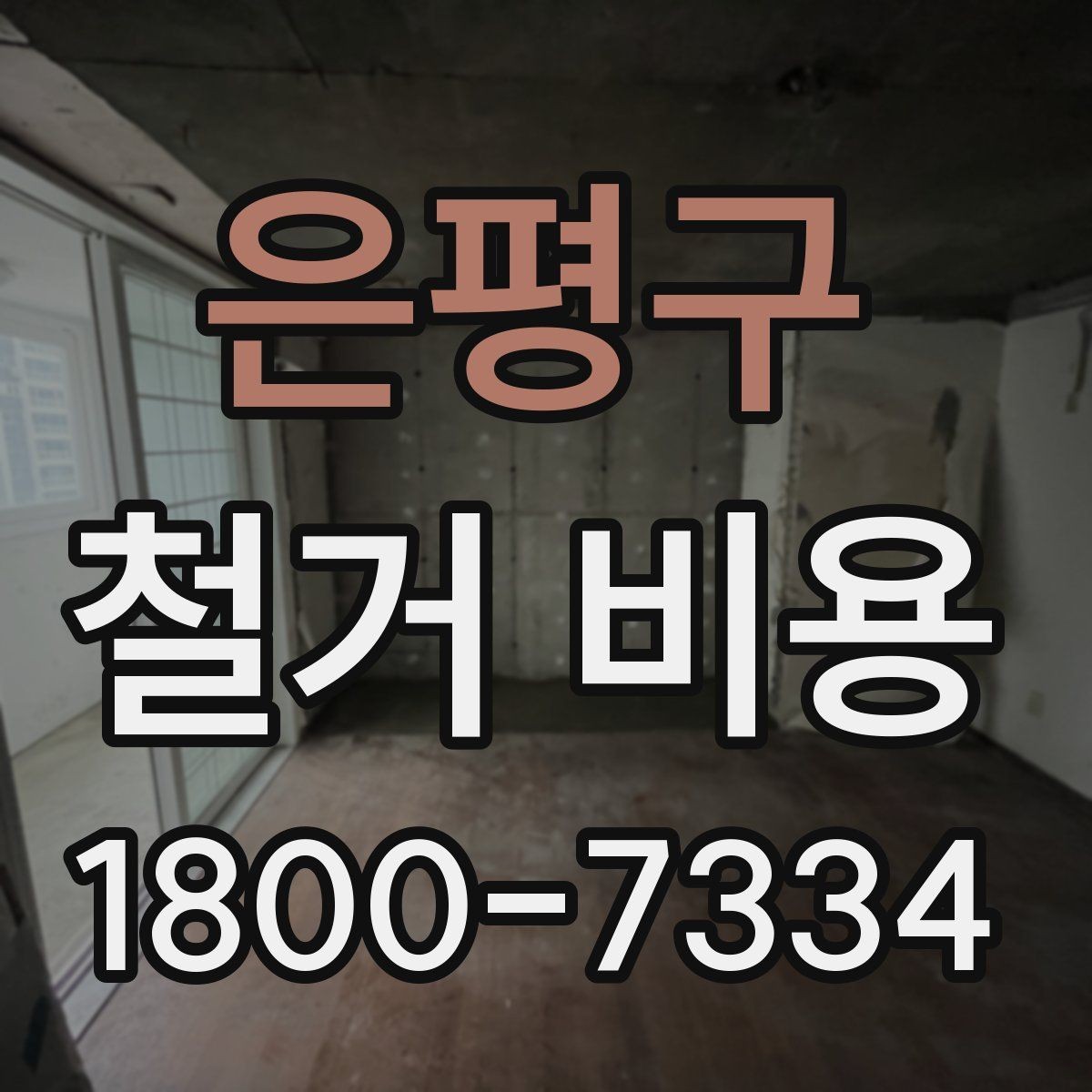 은평구 철거 비용 산정에 자주 반영되는 요소
