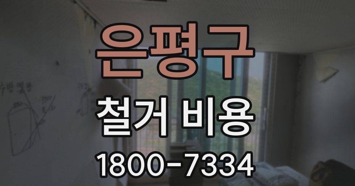 은평구 철거 비용
