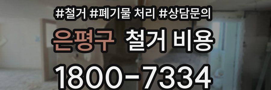 은평구 철거 비용
