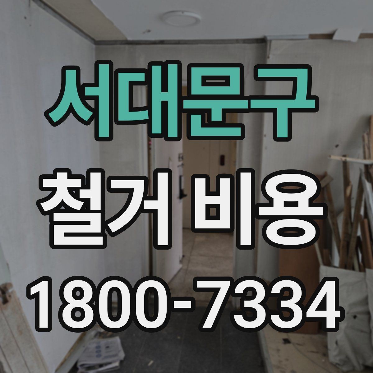 서대문구 철거 비용 안내와 진행 절차