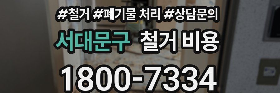 서대문구 철거 비용