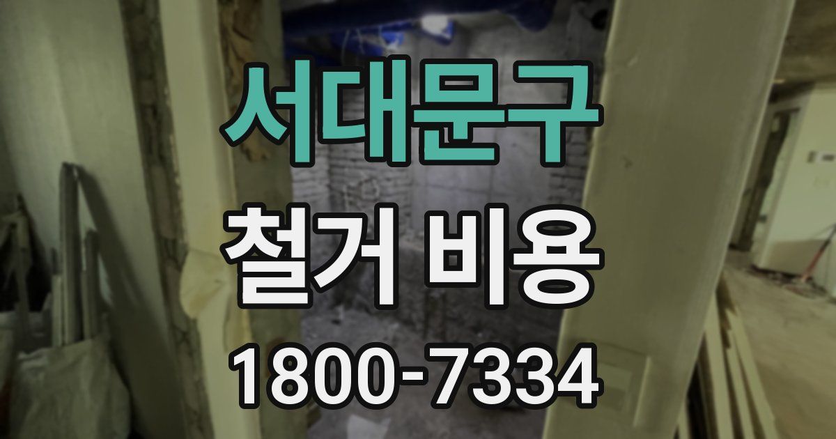 서대문구 철거 비용