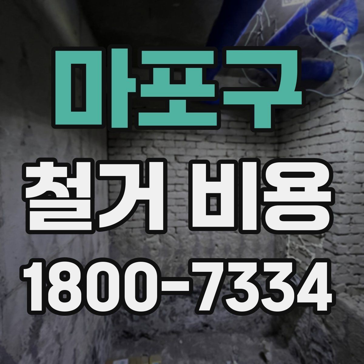마포구 철거 비용 확인 전 공사 범위를 정하는 법
