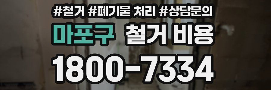 마포구 철거 비용