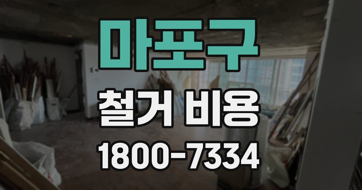 마포구 철거 비용