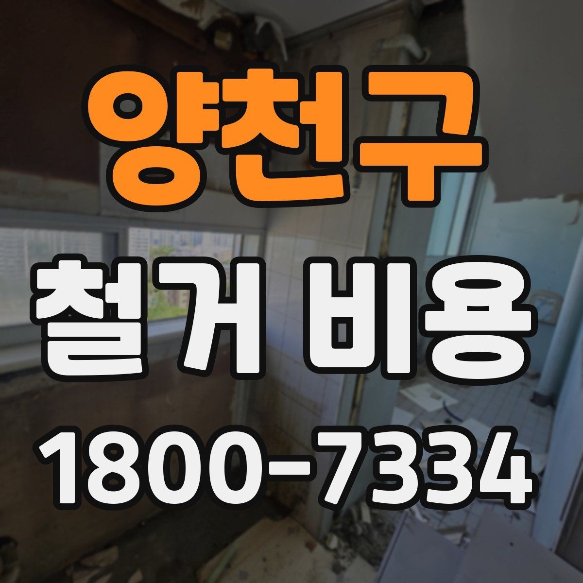 양천구 철거 비용 상담에서 확인하는 작업 순서