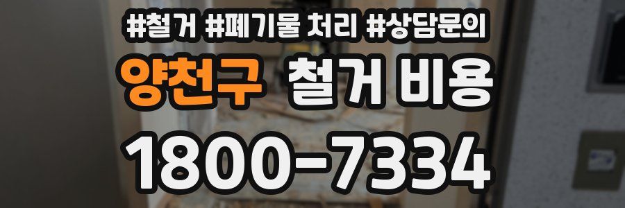 양천구 철거 비용