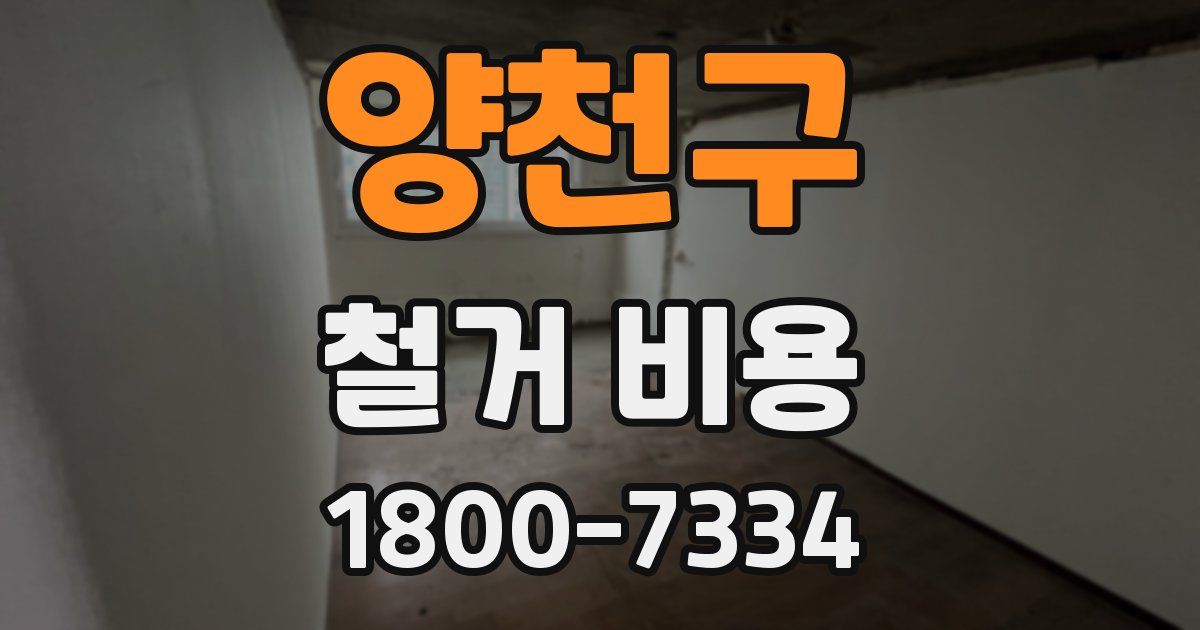 양천구 철거 비용