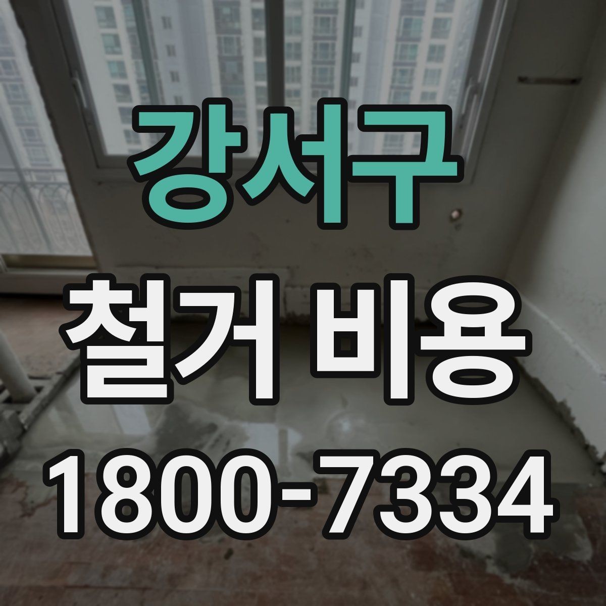 강서구 철거 비용 산정 기준을 이해하는 기본 정보