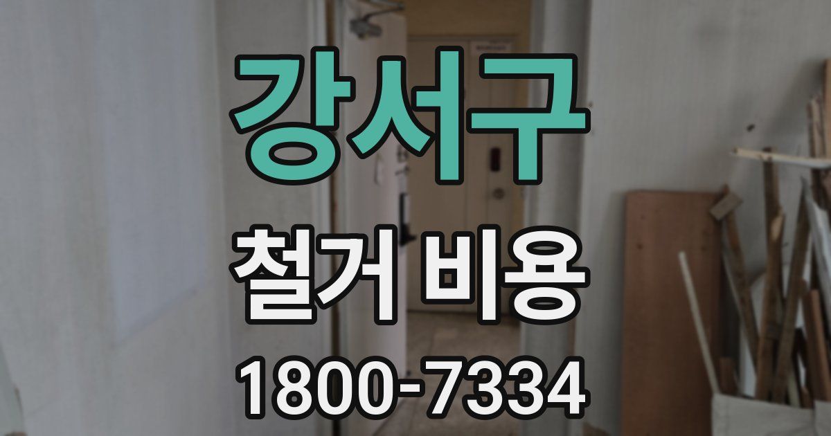 강서구 철거 비용