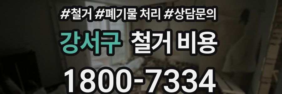 강서구 철거 비용