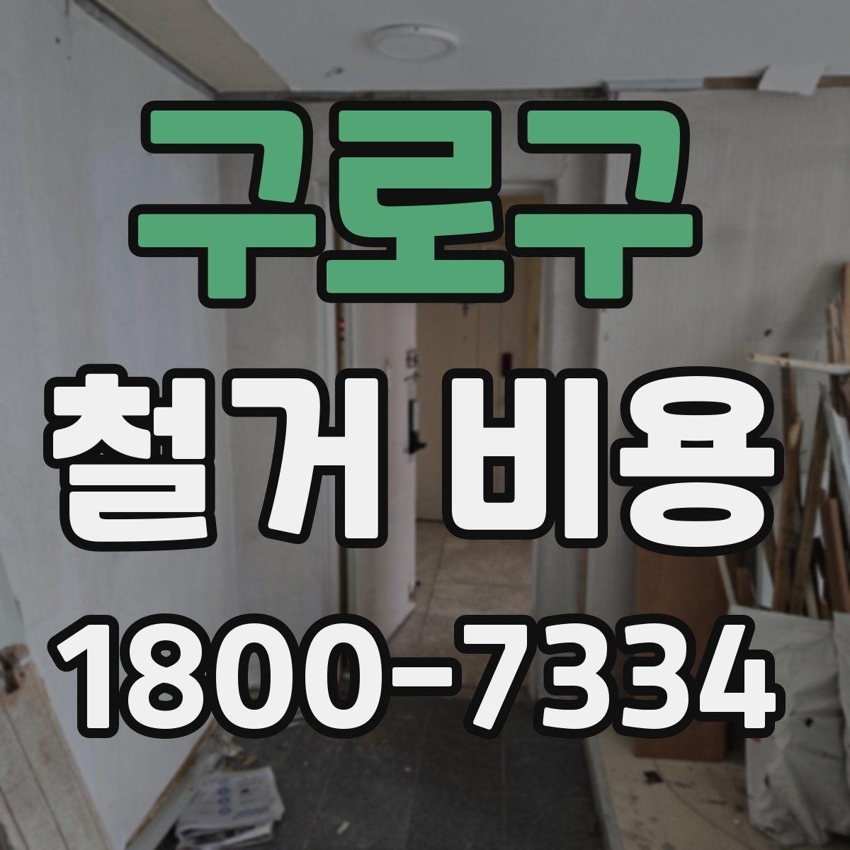구로구 철거 비용 비교 시 포함 서비스 살펴보기