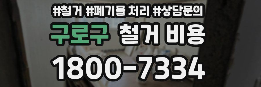 구로구 철거 비용