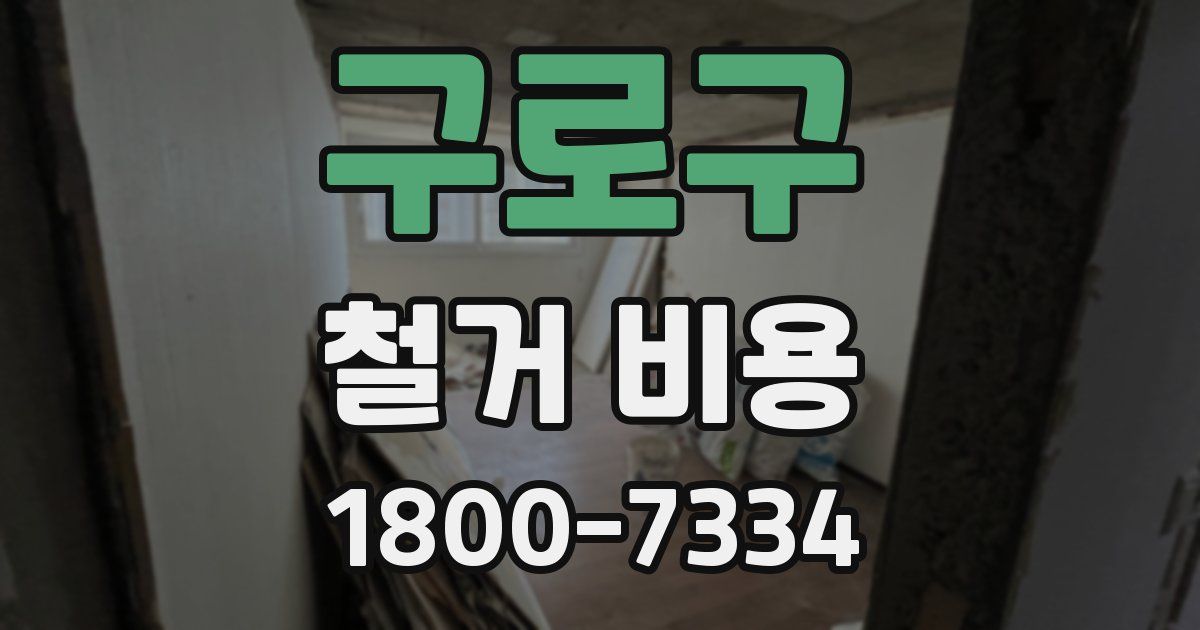 구로구 철거 비용