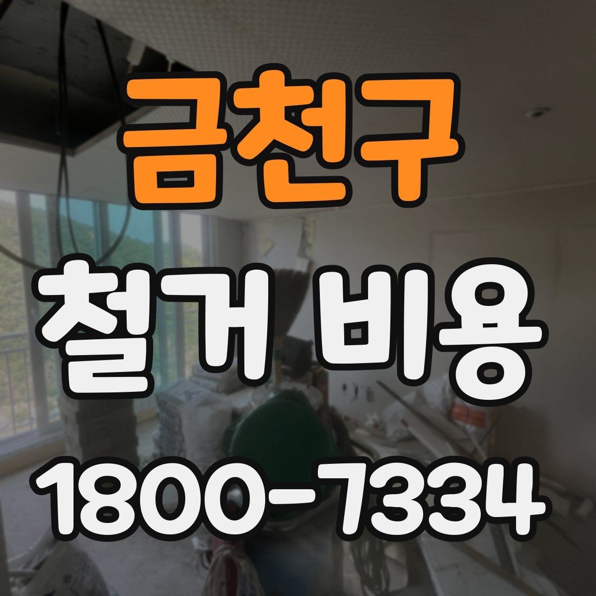 금천구 철거 비용 산정 시 자주 빠지는 부분
