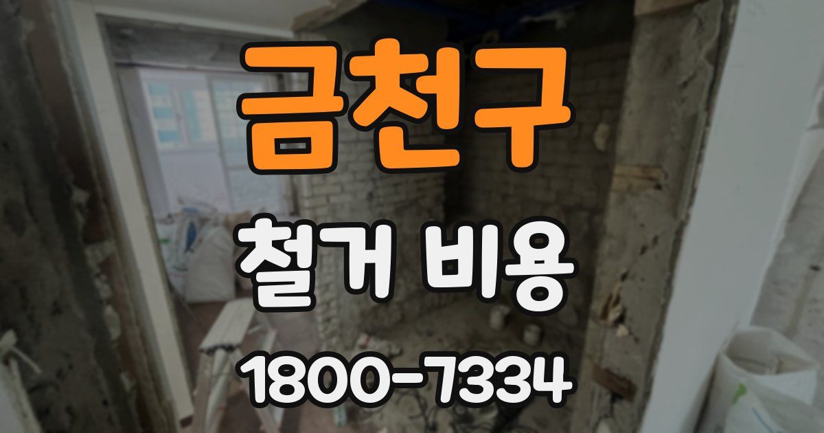 금천구 철거 비용