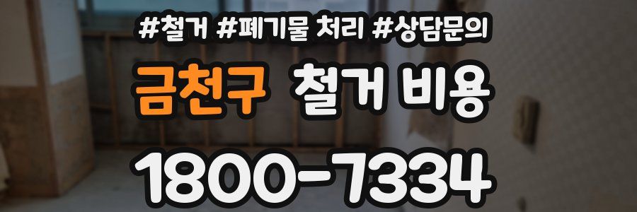 금천구 철거 비용