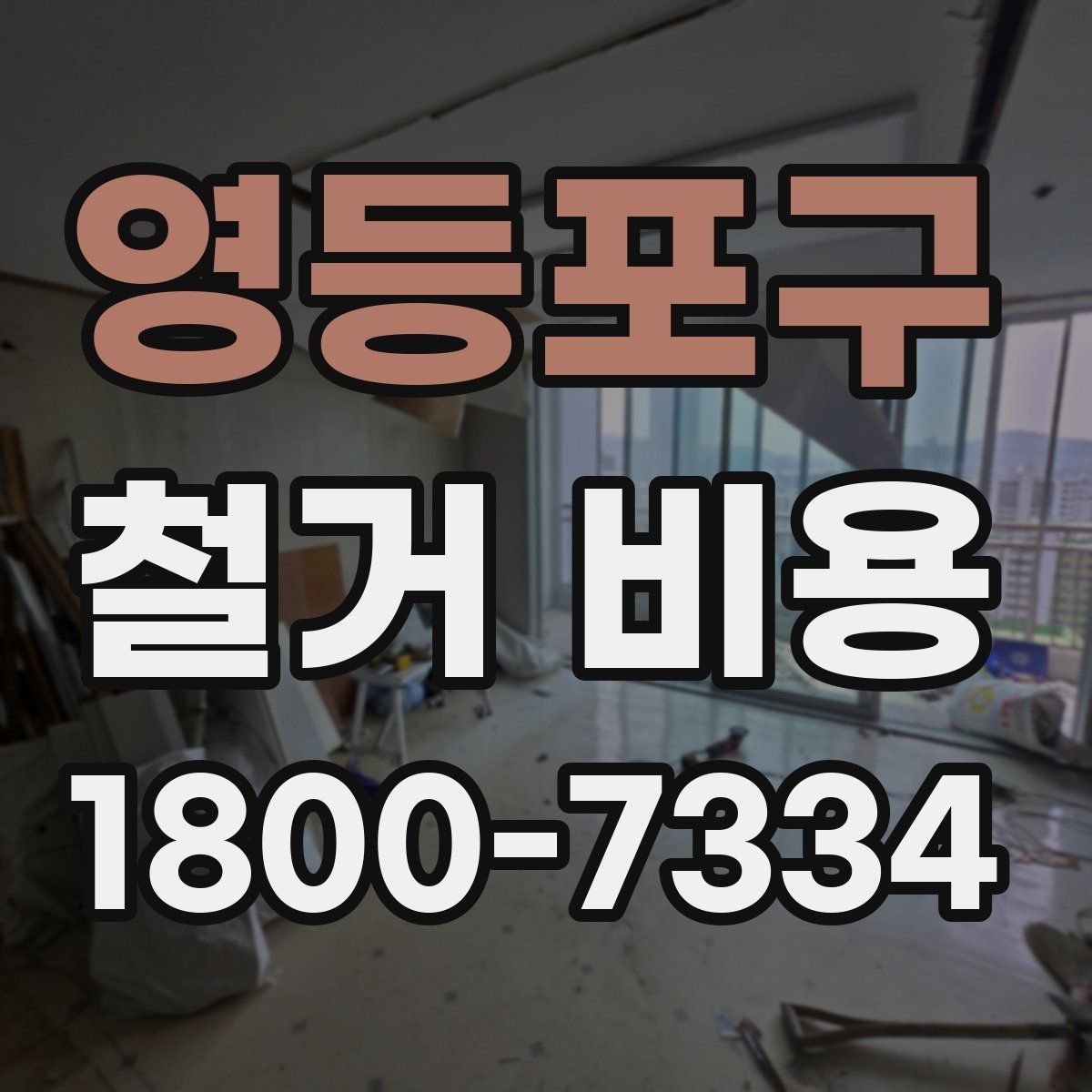 영등포구 철거 비용 결정에 영향을 주는 현장 변수