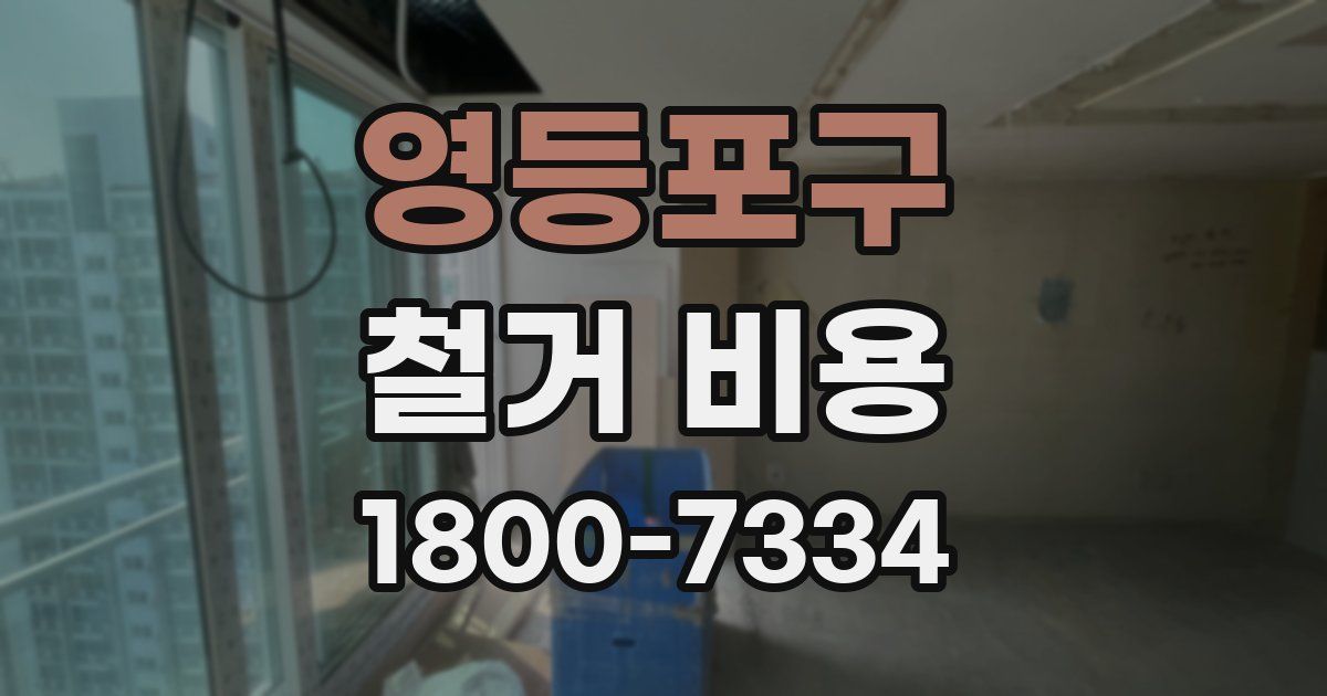 영등포구 철거 비용
