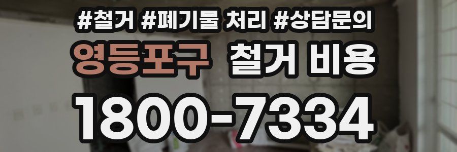 영등포구 철거 비용