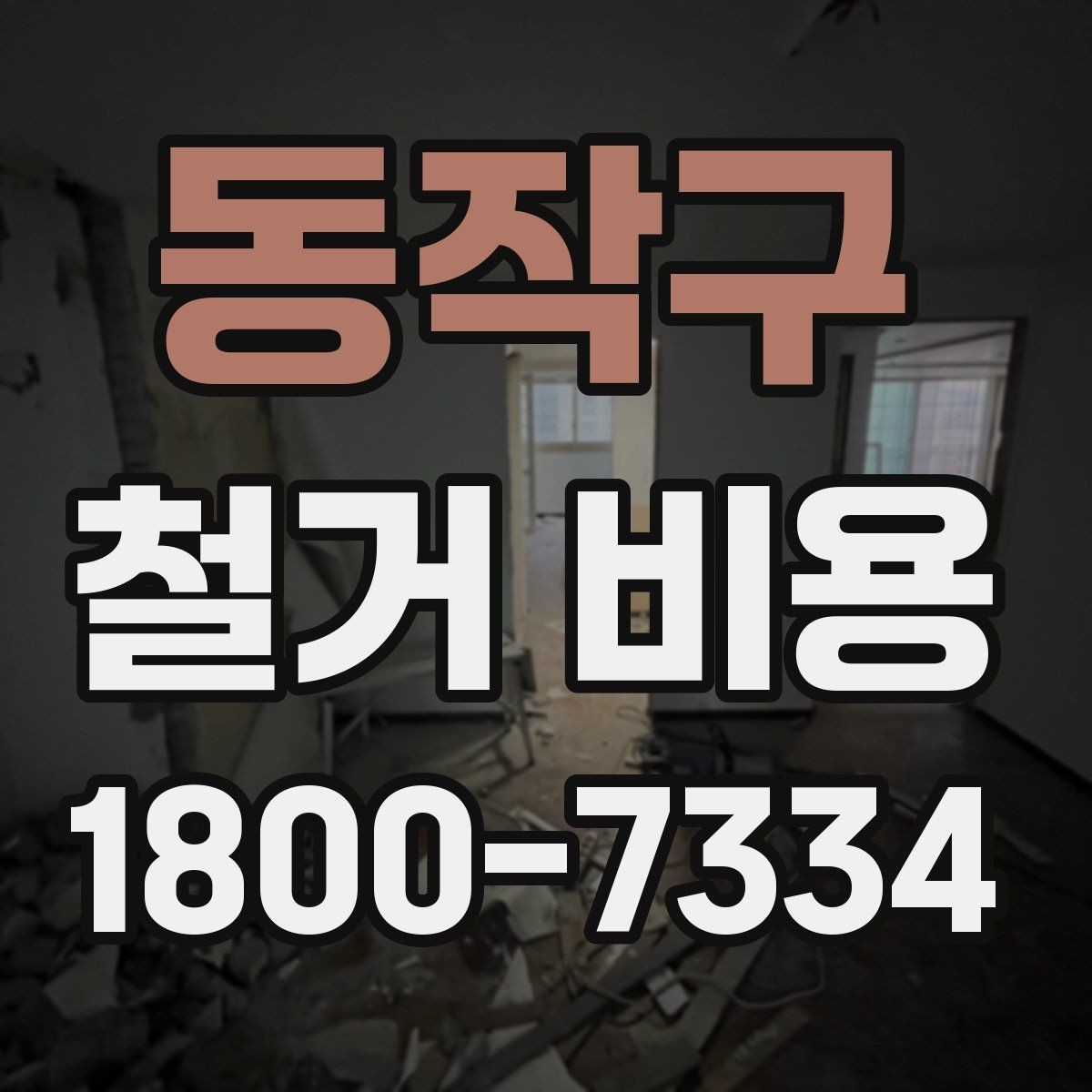동작구 철거 비용 정리: 현장별 견적 포인트