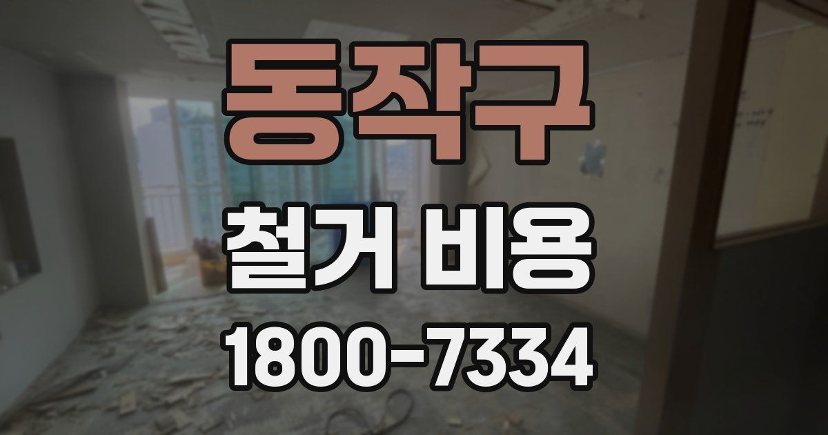 동작구 철거 비용