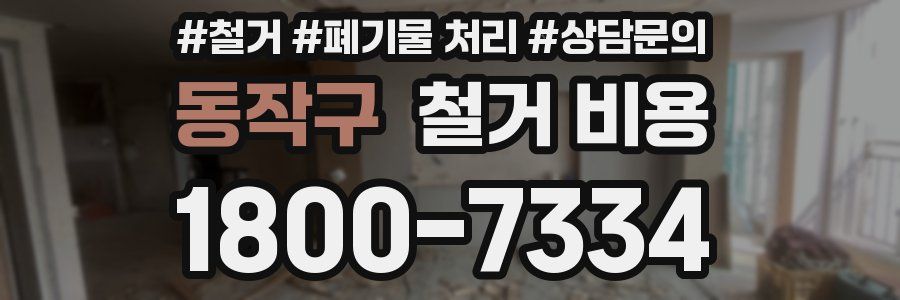 동작구 철거 비용