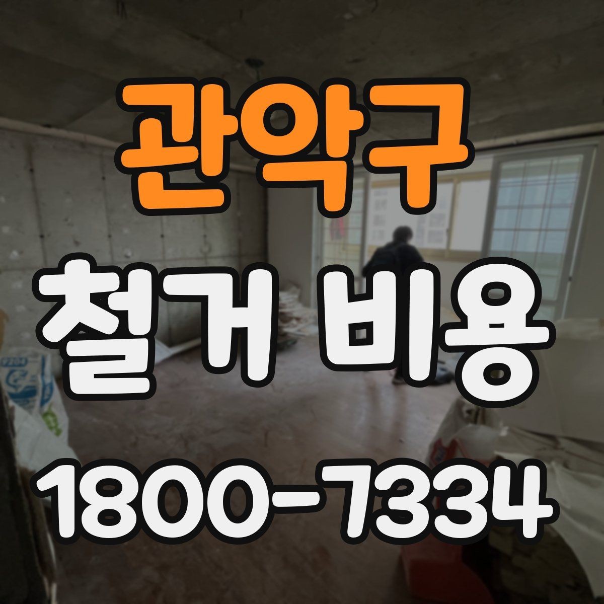 관악구 철거 비용 문의 시 필요한 사진과 정보