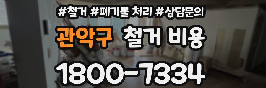 관악구 철거 비용