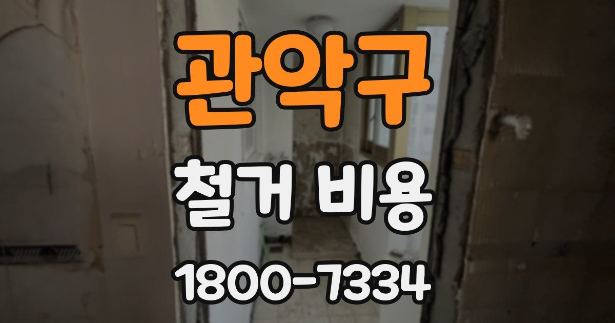 관악구 철거 비용