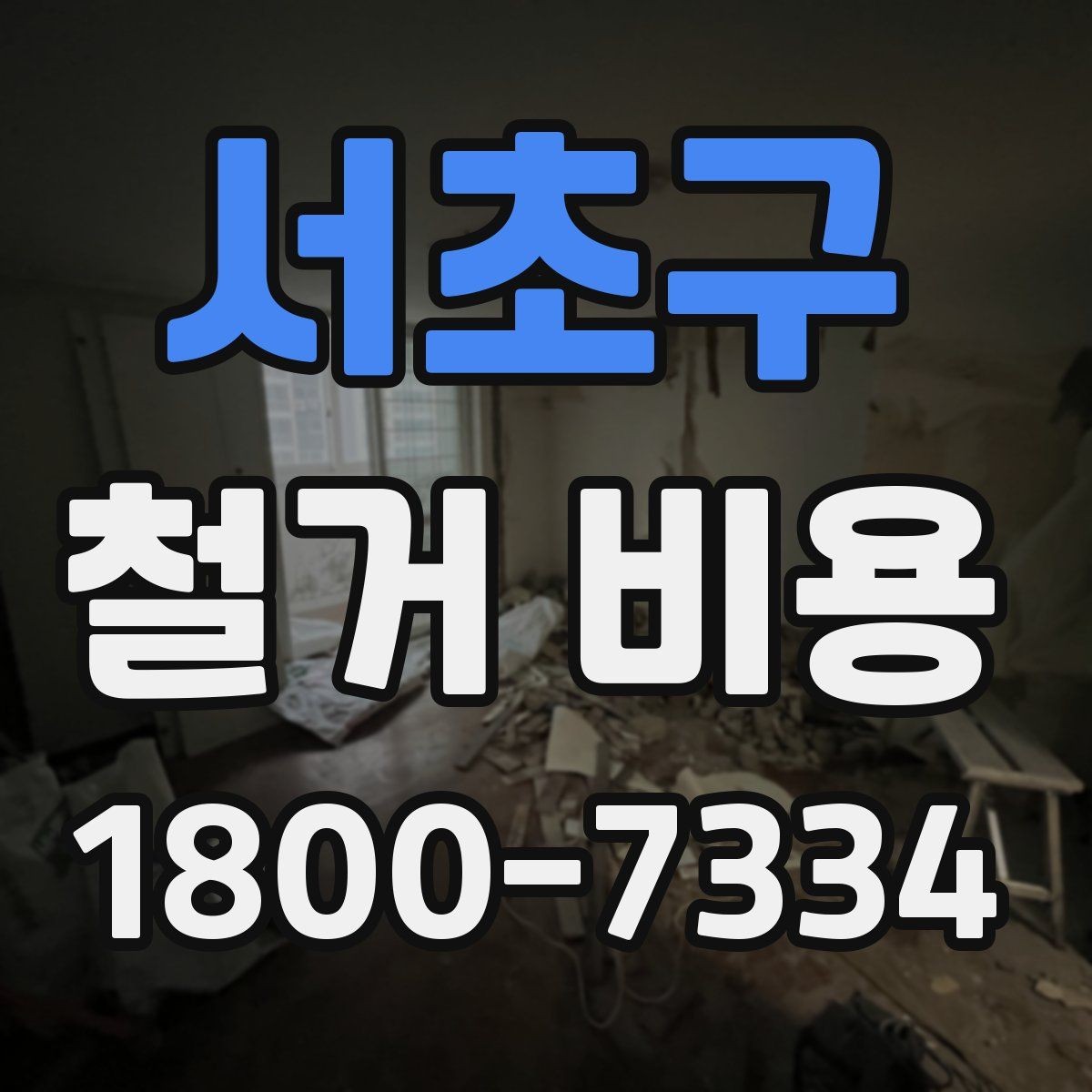 서초구 철거 비용 산출에 영향을 주는 항목 정리