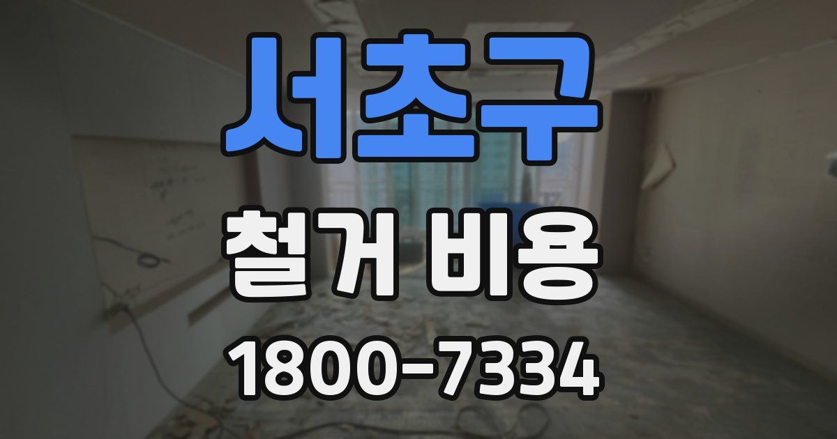서초구 철거 비용