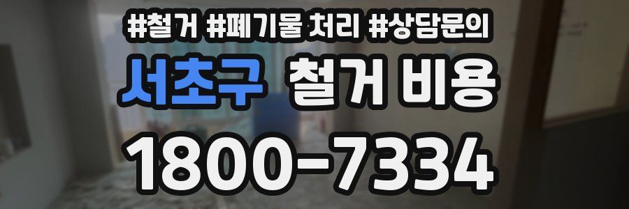 서초구 철거 비용