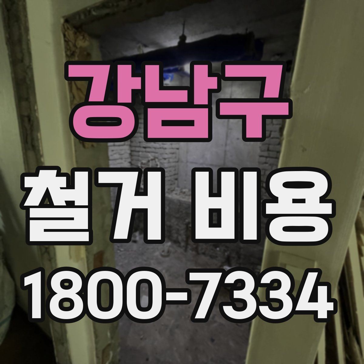 강남구 철거 비용 변화가 큰 경우의 특징
