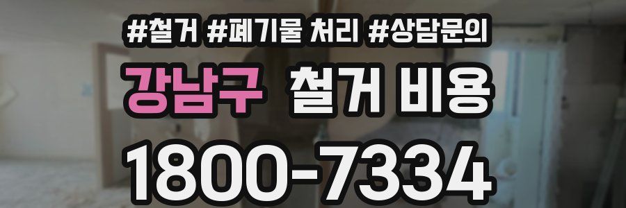 강남구 철거 비용